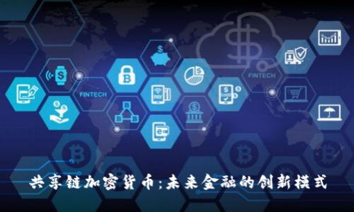 共享链加密货币：未来金融的创新模式