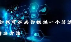 注意：由于限制，无法生