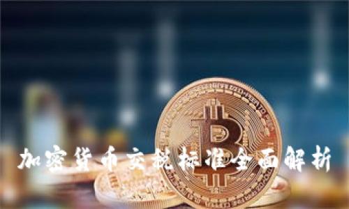 加密货币交税标准全面解析