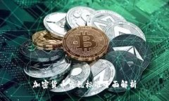 加密货币交税标准全面解