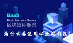 为什么要使用以太坊钱包
