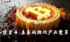 手游加密货币：未来的游