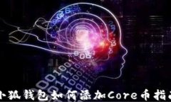 小狐钱包如何添加Core币指