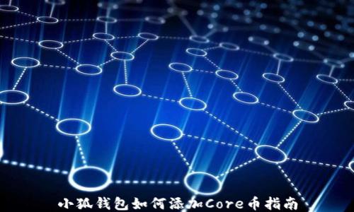 
小狐钱包如何添加Core币指南