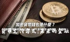 加密货币支付方式：未来