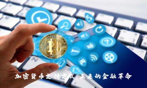 加密货币支付方式：未来的金融革命