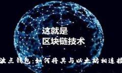 波点钱包：如何将其与以