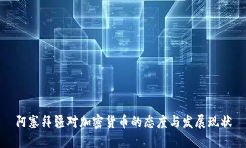 阿塞拜疆对加密货币的态度与发展现状