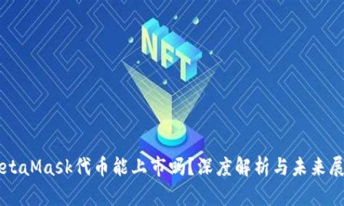 MetaMask代币能上市吗？深度解析与未来展望