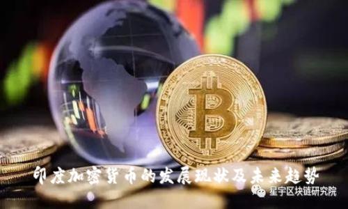印度加密货币的发展现状及未来趋势