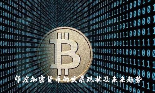 印度加密货币的发展现状及未来趋势