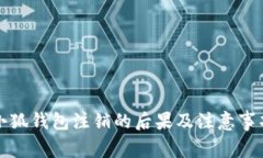 小狐钱包注销的后果及注