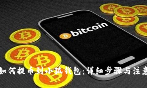 火币如何提币到小狐钱包：详细步骤与注意事项