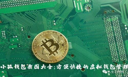 小狐钱包截图大全：方便快捷的虚拟钱包管理