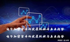 电子加密货币的发展现状