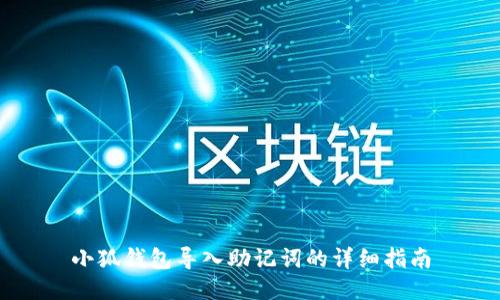 小狐钱包导入助记词的详细指南