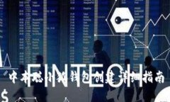 中本聪小狐钱包创建详细