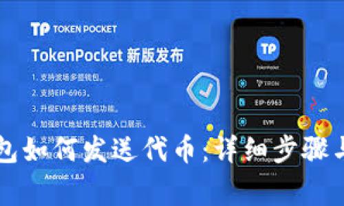 以太坊钱包如何发送代币：详细步骤与注意事项