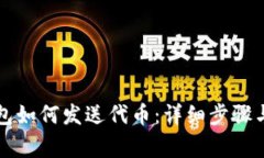 以太坊钱包如何发送代币