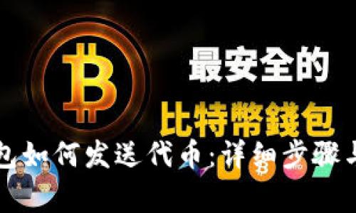 以太坊钱包如何发送代币：详细步骤与注意事项