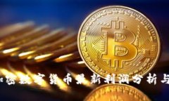 2023年加密数字货币最新利