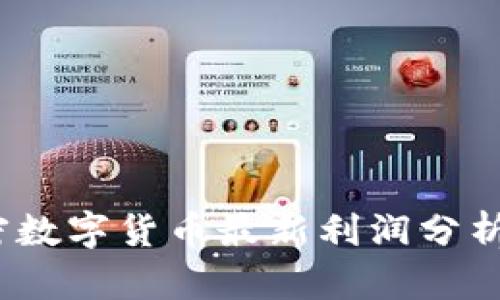2023年加密数字货币最新利润分析与投资策略