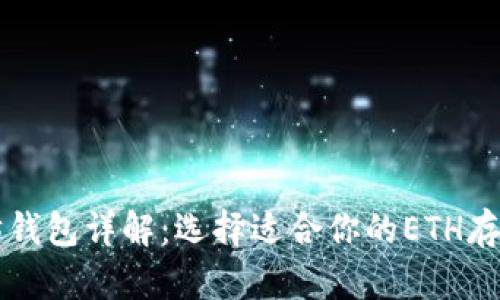 以太坊钱包详解：选择适合你的ETH存储方式