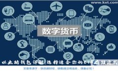 以太坊钱包详解：选择适