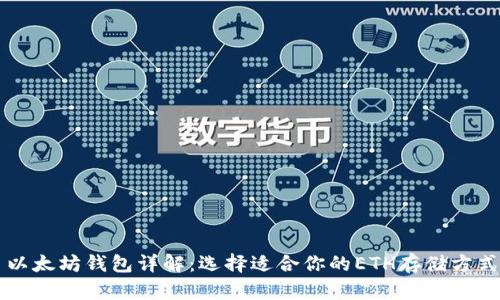 以太坊钱包详解：选择适合你的ETH存储方式