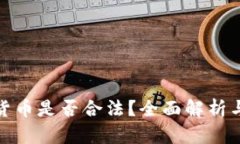 发行加密货币是否合法？