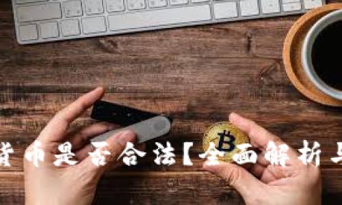 发行加密货币是否合法？全面解析与法律风险