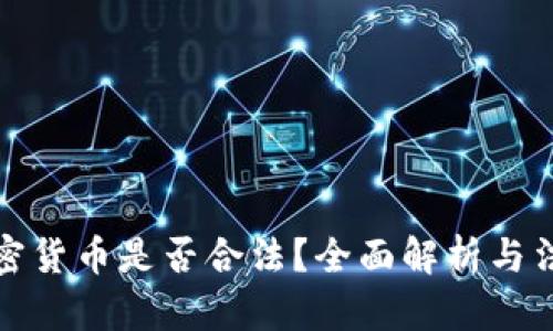 发行加密货币是否合法？全面解析与法律风险