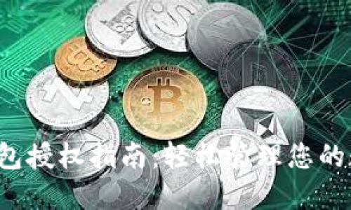  小狐钱包授权指南：轻松管理您的数字资产