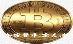 全面解析Fuel加密货币：定