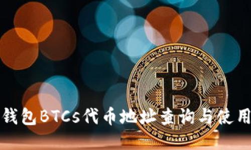 小狐钱包BTCs代币地址查询与使用指南
