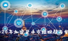 2020年加密货币市场回顾与
