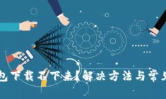 以太坊钱包下载不下来？