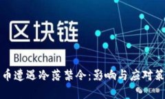 加密货币遭遇冷落禁令：