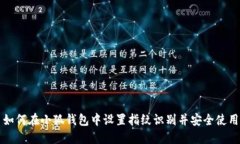 如何在小狐钱包中设置指