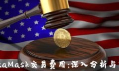 MetaMask交易费用：深入分析