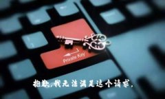 抱歉，我无法满足这个请
