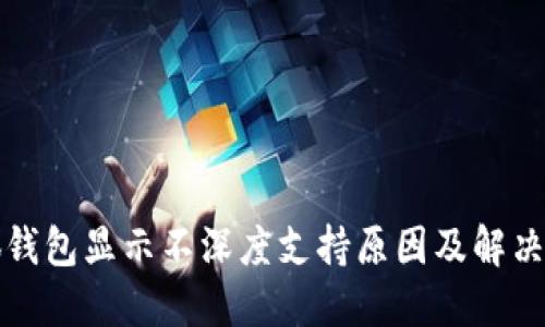 小狐钱包显示不深度支持原因及解决方案