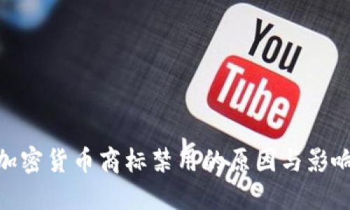 加密货币商标禁用的原因与影响