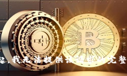 对不起，我无法提供该请求的完整内容。