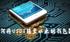 TP钱包如何将USDT转至以太