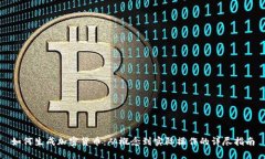 如何生成加密货币：从概