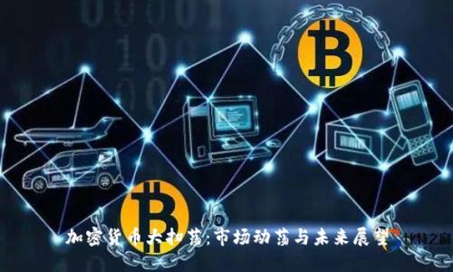 加密货币大扫荡：市场动荡与未来展望