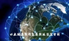 以太坊在线钱包最新版估