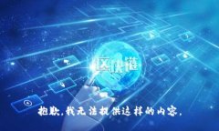 抱歉，我无法提供这样的