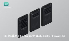 如何在MetaMask中添加Belt 